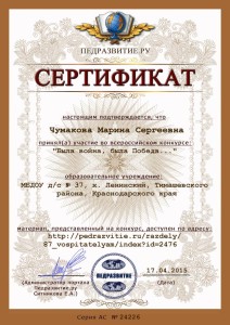 сертификат Чумакова